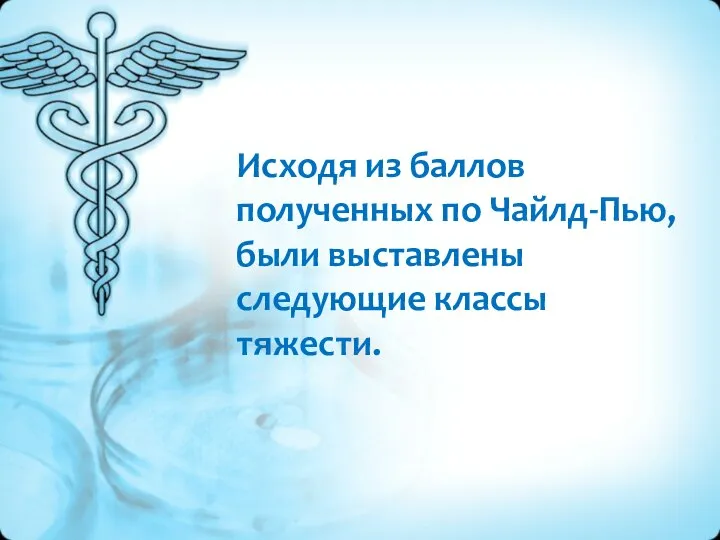 Исходя из баллов полученных по Чайлд-Пью, были выставлены следующие классы тяжести.