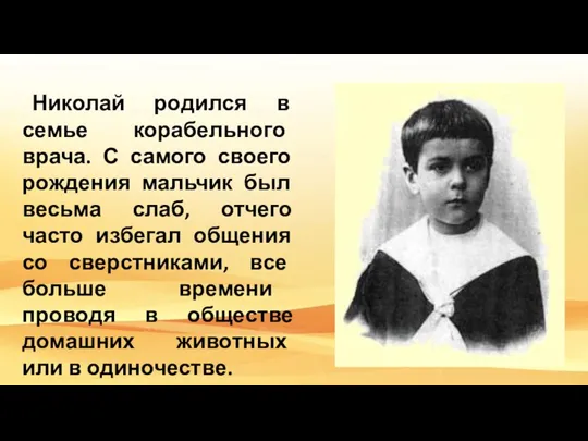 Николай родился в семье корабельного врача. С самого своего рождения мальчик был