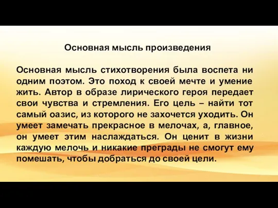 Основная мысль произведения Основная мысль стихотворения была воспета ни одним поэтом. Это