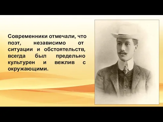 Современники отмечали, что поэт, независимо от ситуации и обстоятельств, всегда был предельно