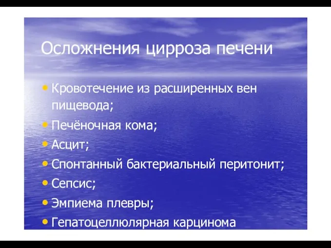 Осложнения цирроза печени Кровотечение из расширенных вен пищевода; Печёночная кома; Асцит; Спонтанный