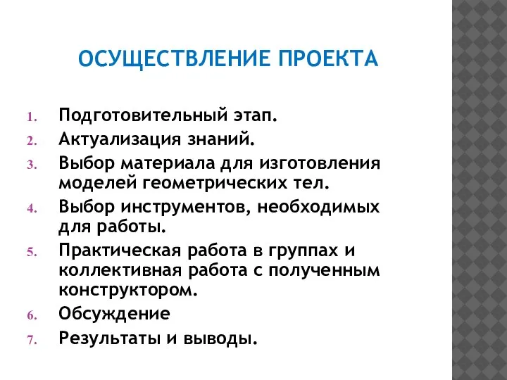 ОСУЩЕСТВЛЕНИЕ ПРОЕКТА Подготовительный этап. Актуализация знаний. Выбор материала для изготовления моделей геометрических