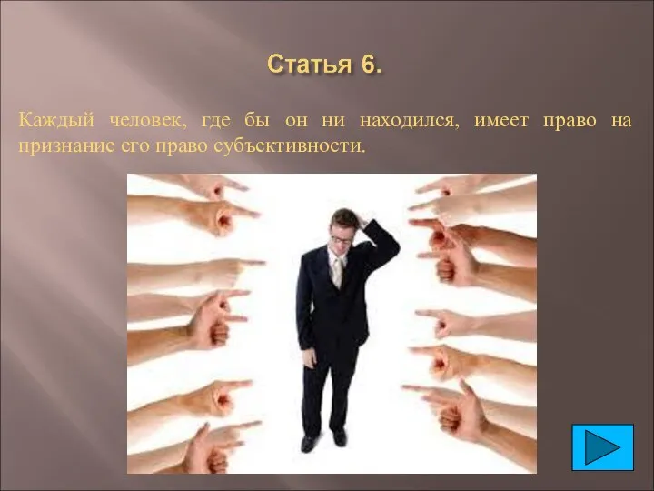 Каждый человек, где бы он ни находился, имеет право на признание его право субъективности.