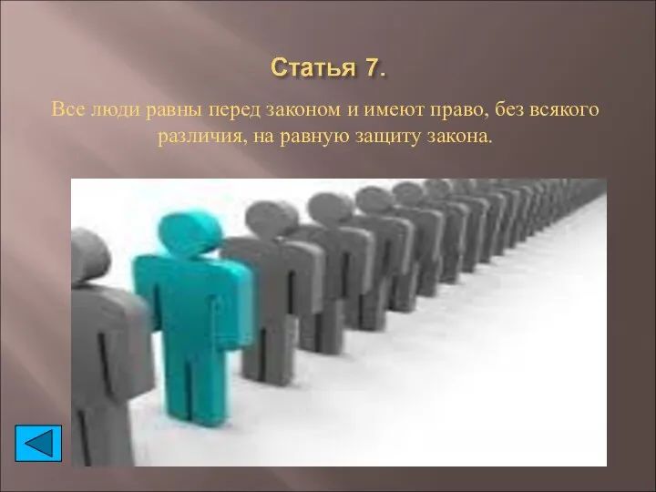 Все люди равны перед законом и имеют право, без всякого различия, на равную защиту закона.