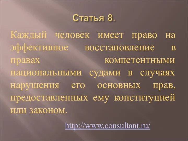 Каждый человек имеет право на эффективное восстановление в правах компетентными национальными судами