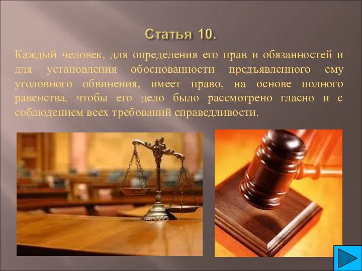 Каждый человек, для определения его прав и обязанностей и для установления обоснованности