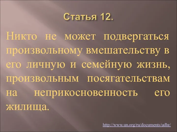 Никто не может подвергаться произвольному вмешательству в его личную и семейную жизнь,