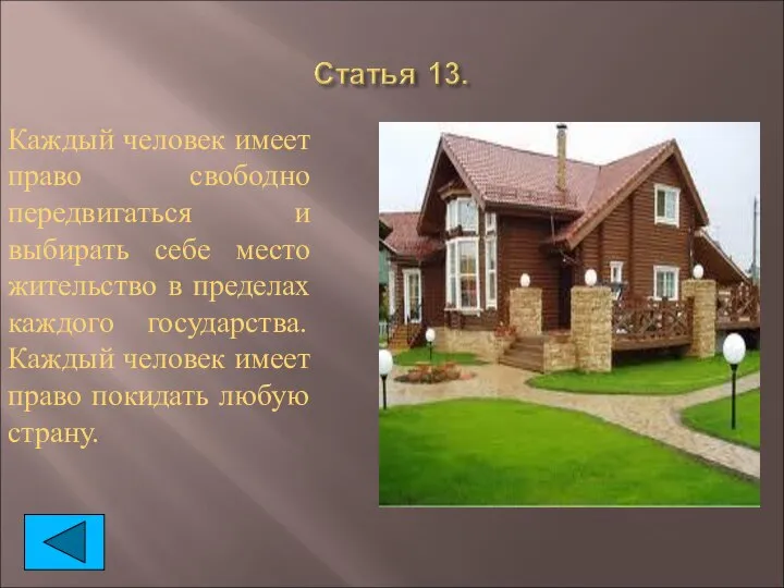 Каждый человек имеет право свободно передвигаться и выбирать себе место жительство в