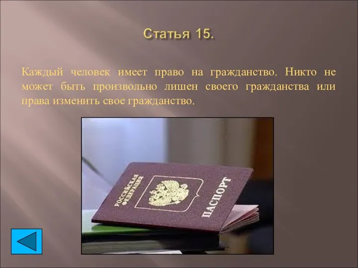 Каждый человек имеет право на гражданство. Никто не может быть произвольно лишен