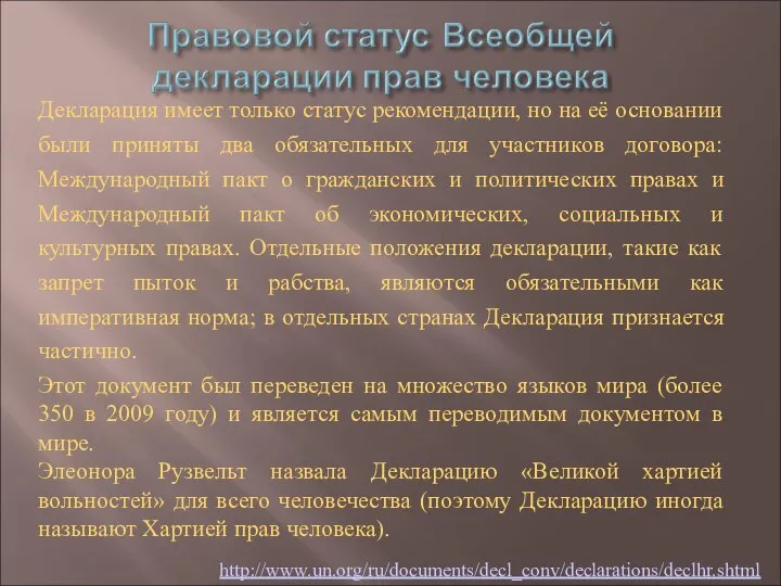 Декларация имеет только статус рекомендации, но на её основании были приняты два