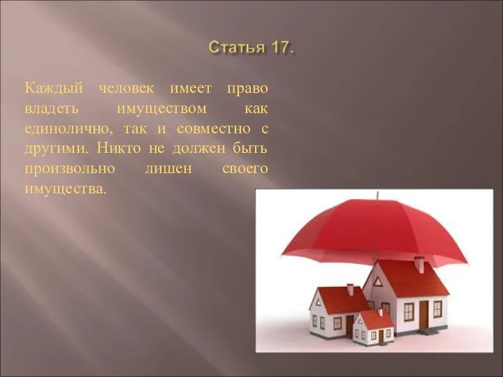 Каждый человек имеет право владеть имуществом как единолично, так и совместно с