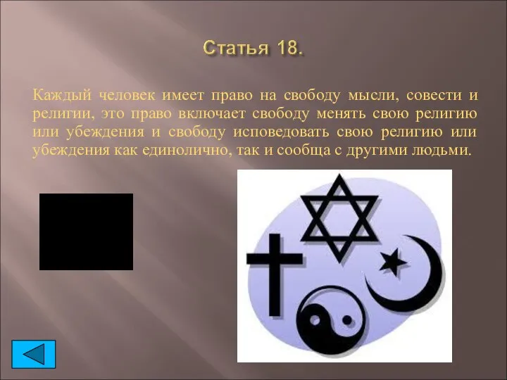 Каждый человек имеет право на свободу мысли, совести и религии, это право