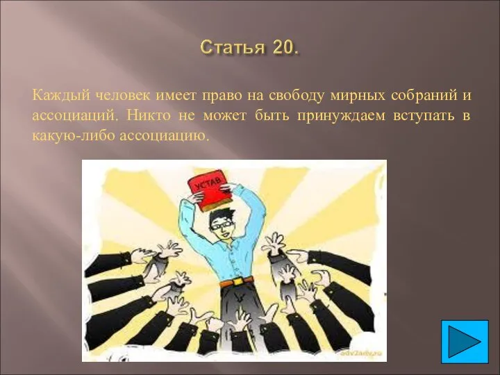 Каждый человек имеет право на свободу мирных собраний и ассоциаций. Никто не