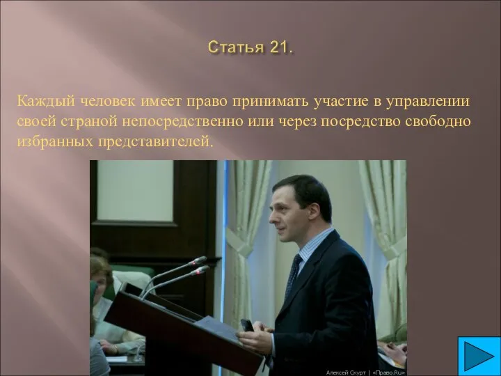 Каждый человек имеет право принимать участие в управлении своей страной непосредственно или