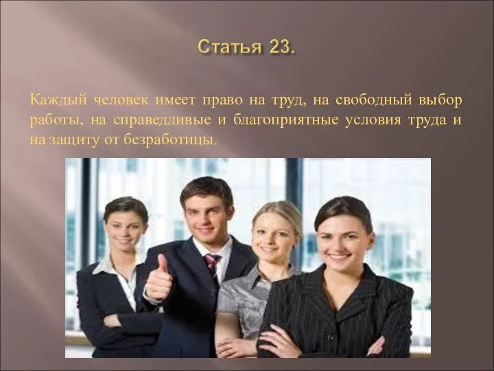 Каждый человек имеет право на труд, на свободный выбор работы, на справедливые