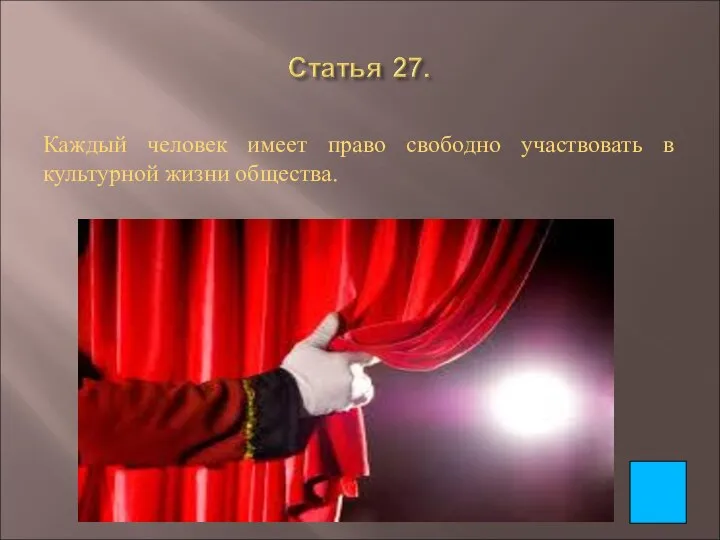 Каждый человек имеет право свободно участвовать в культурной жизни общества.