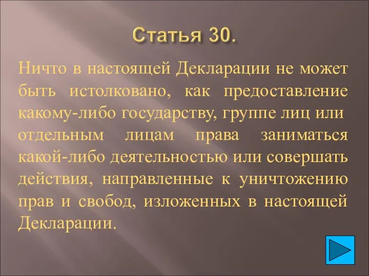 Ничто в настоящей Декларации не может быть истолковано, как предоставление какому-либо государству,