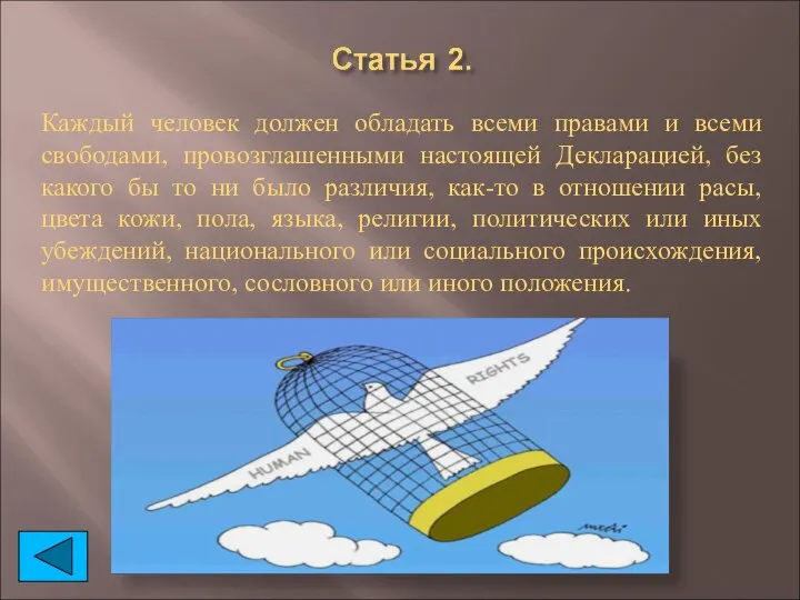 Каждый человек должен обладать всеми правами и всеми свободами, провозглашенными настоящей Декларацией,