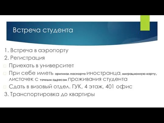 Встреча студента 1. Встреча в аэропорту 2. Регистрация Приехать в университет При