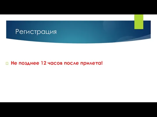 Регистрация Не позднее 12 часов после прилета!