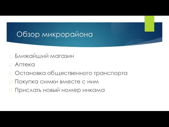 Обзор микрорайона Ближайший магазин Аптека Остановка общественного транспорта Покупка симки вместе с