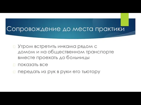 Сопровождение до места практики Утром встретить инкама рядом с домом и на