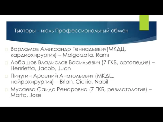 Тьюторы – июль Профессиональный обмен Варламов Александр Геннадьевич(МКДЦ, кардиохирургия) – Malgorzata, Rami