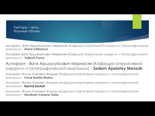 Тьюторы – июль Научный обмен Аспирант - Ваге Аршалуйсович Маркосян (Кафедра оперативной