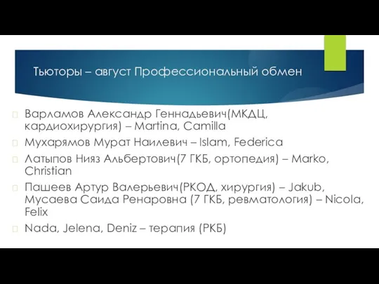 Тьюторы – август Профессиональный обмен Варламов Александр Геннадьевич(МКДЦ, кардиохирургия) – Martina, Camilla