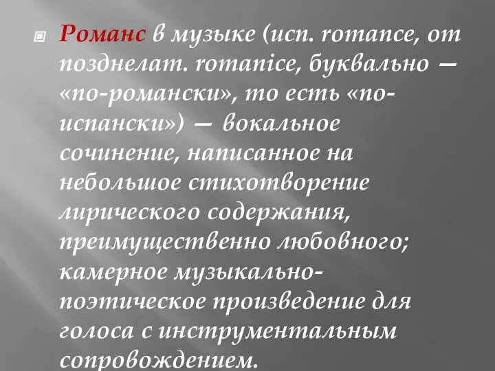 Романс в музыке (исп. romance, от позднелат. romanice, буквально — «по-романски», то