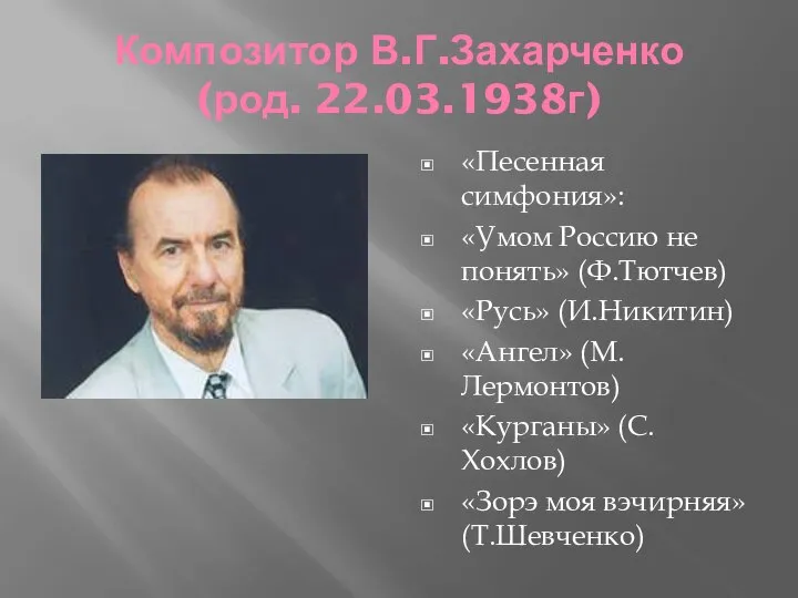 Композитор В.Г.Захарченко (род. 22.03.1938г) «Песенная симфония»: «Умом Россию не понять» (Ф.Тютчев) «Русь»