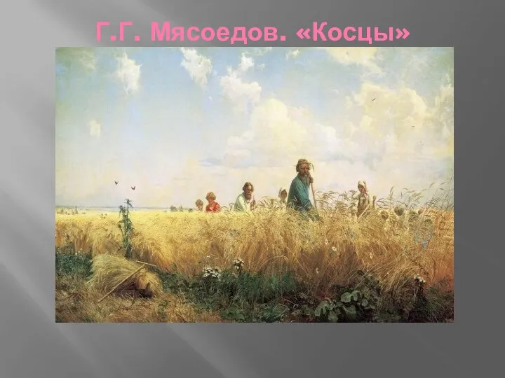 Г.Г. Мясоедов. «Косцы»