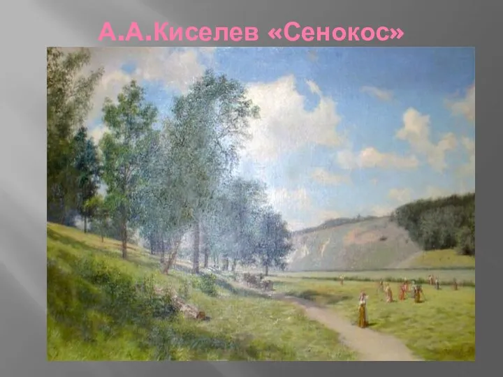 А.А.Киселев «Сенокос»