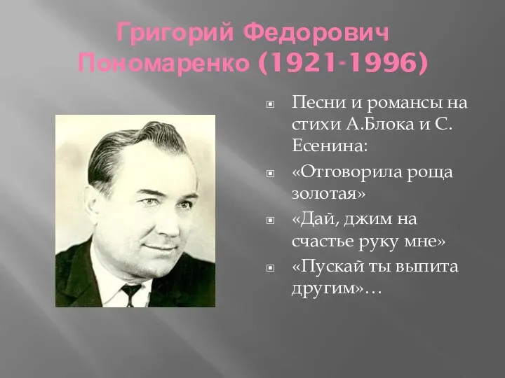 Григорий Федорович Пономаренко (1921-1996) Песни и романсы на стихи А.Блока и С.Есенина: