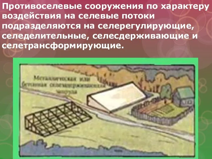 Противоселевые сооружения по характеру воздействия на селевые потоки подразделяются на селерегулирующие, селеделительные, селесдерживающие и селетрансформирующие.