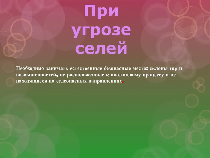 При угрозе селей Необходимо занимать естественные безопасные места: склоны гор и возвышенностей,