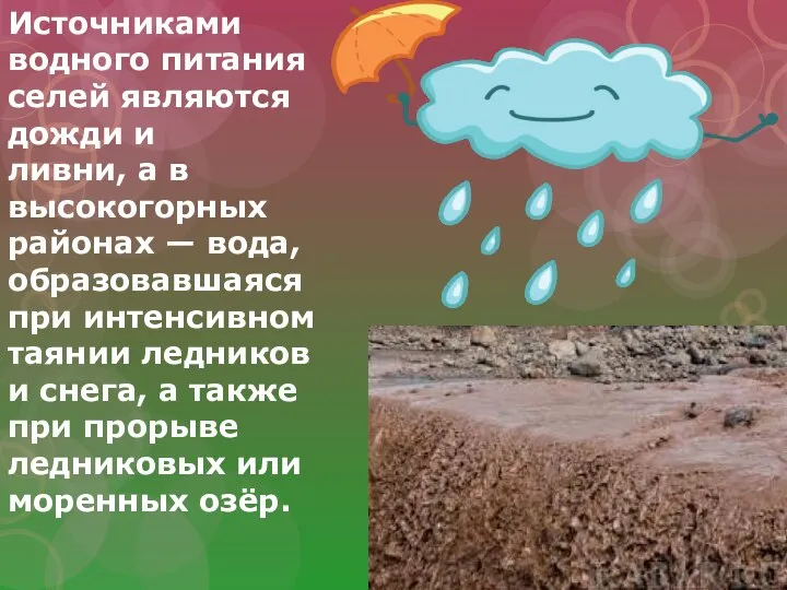 Источниками водного питания селей являются дожди и ливни, а в высокогорных районах