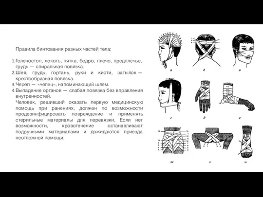 Правила бинтования разных частей тела: Голеностоп, локоть, пятка, бедро, плечо, предплечье, грудь