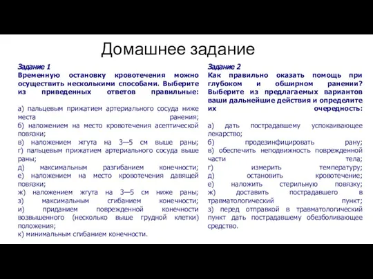 Домашнее задание Задание 1 Временную остановку кровотечения можно осуществить несколькими способами. Выберите