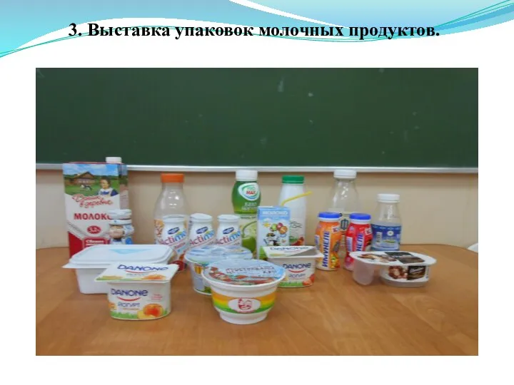 3. Выставка упаковок молочных продуктов.