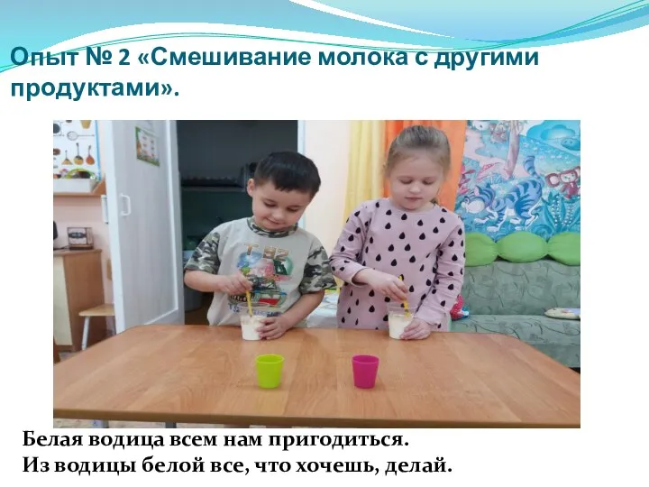 Опыт № 2 «Смешивание молока с другими продуктами». Белая водица всем нам