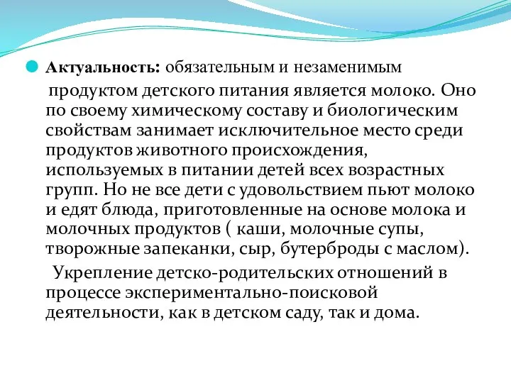 Актуальность: обязательным и незаменимым продуктом детского питания является молоко. Оно по своему