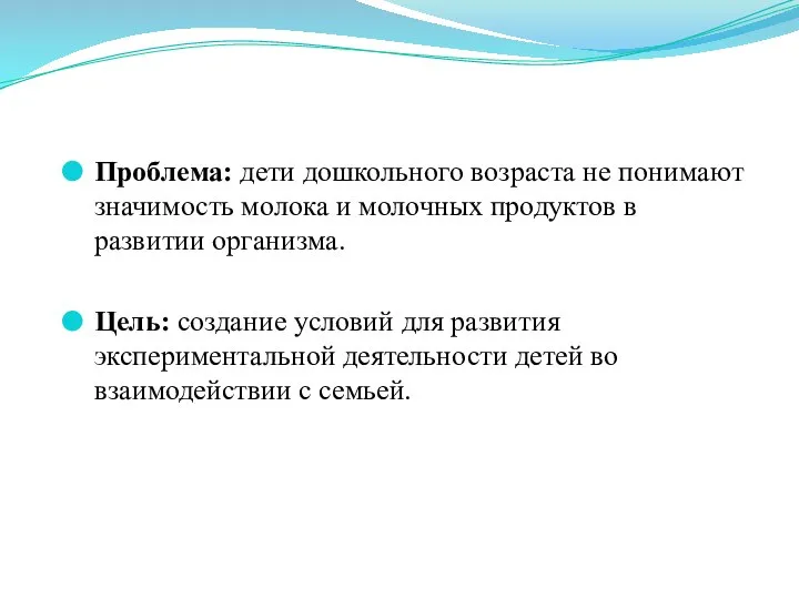 Проблема: дети дошкольного возраста не понимают значимость молока и молочных продуктов в