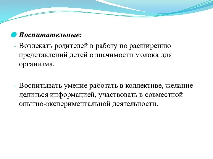 Воспитательные: Вовлекать родителей в работу по расширению представлений детей о значимости молока