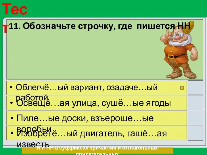 11. Обозначьте строчку, где пишется НН Облегчё…ый вариант, озадаче…ый работой Освещё…ая улица,