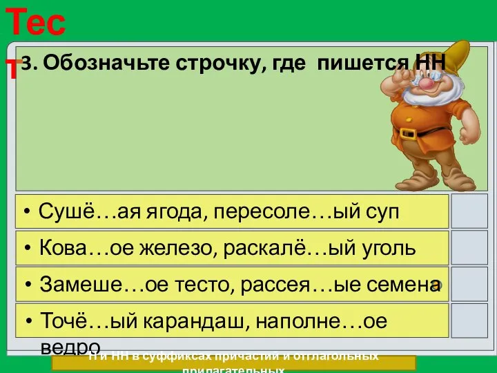 3. Обозначьте строчку, где пишется НН Сушё…ая ягода, пересоле…ый суп Кова…ое железо,