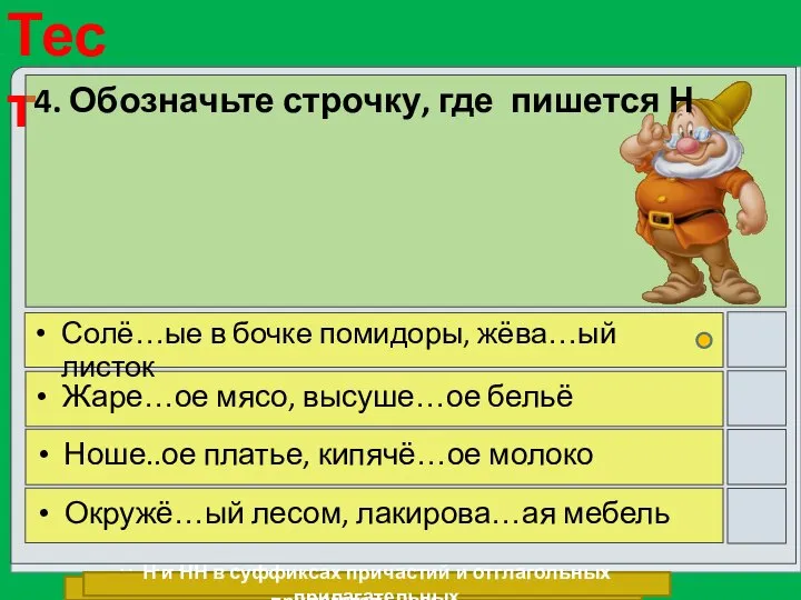 4. Обозначьте строчку, где пишется Н Солё…ые в бочке помидоры, жёва…ый листок