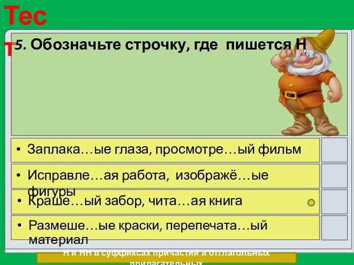 5. Обозначьте строчку, где пишется Н Заплака…ые глаза, просмотре…ый фильм Исправле…ая работа,