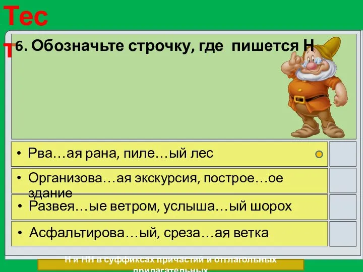 6. Обозначьте строчку, где пишется Н Рва…ая рана, пиле…ый лес Организова…ая экскурсия,