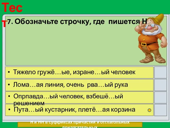 7. Обозначьте строчку, где пишется Н Тяжело гружё…ые, изране…ый человек Лома…ая линия,